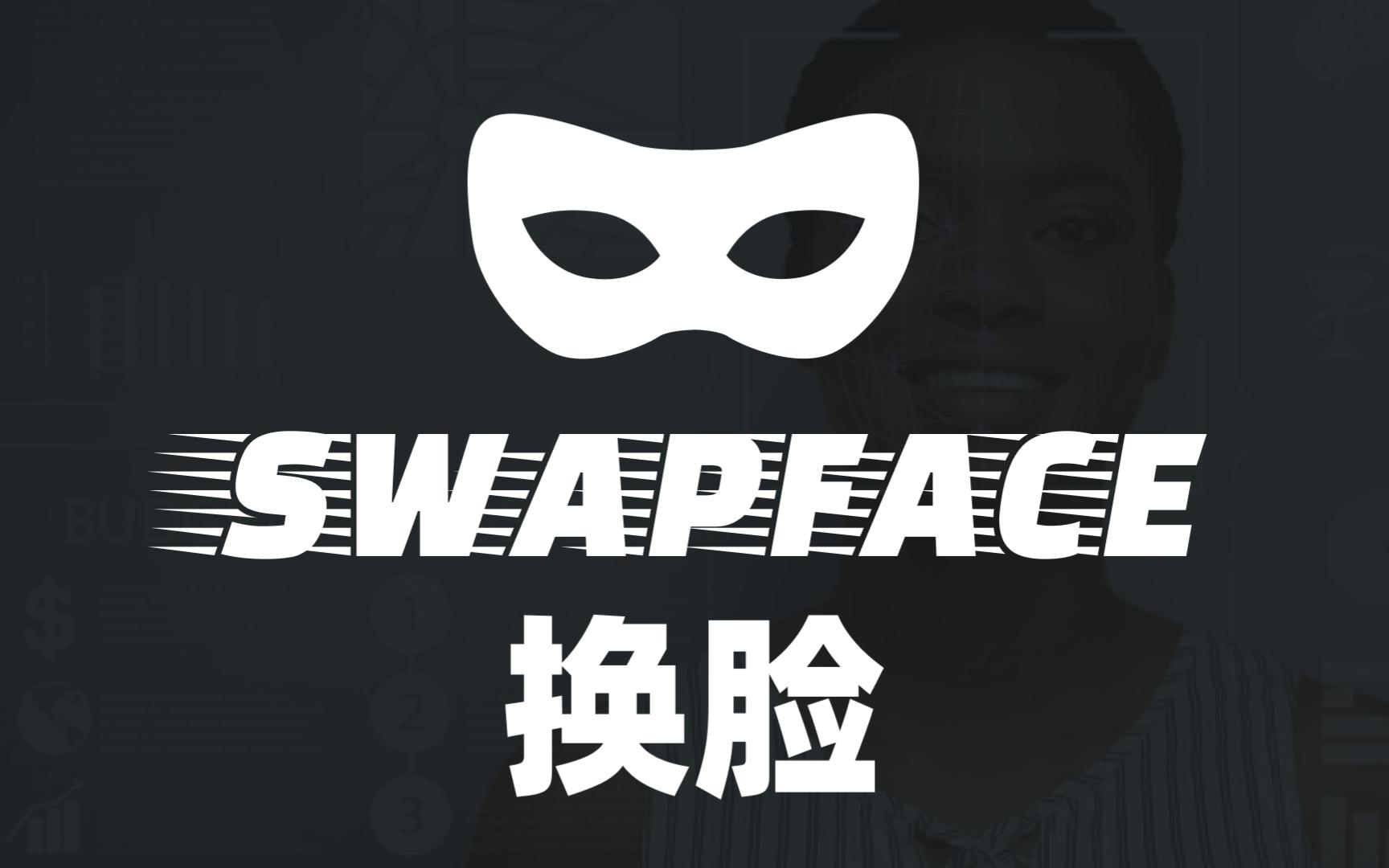 一键AI换脸神器 Swapface1.6.1免安装打开即用 Win/Mac-大海资源库
