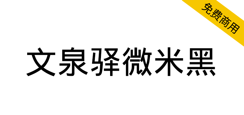 【文泉驿微米黑】为通用中文格式化而开发的字体-大海资源库