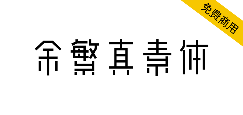 【余繁真素体】由动态组字技术生成的中文字体-大海资源库