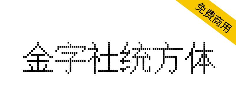 【金字社统方体】Unifont衍生字体，JY-MCU点阵显示屏形状-大海资源库