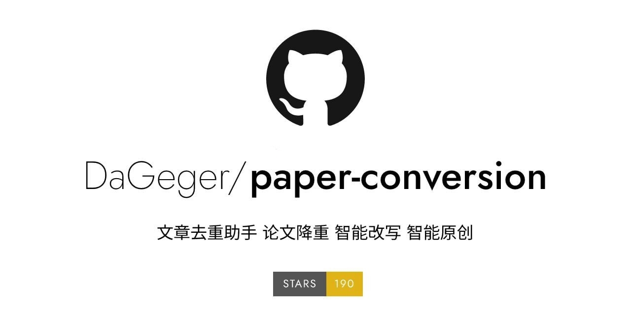 工具推荐 | Paper-conversion：文章去重助手、论文降重、AI 改写、AI 原创-大海资源库