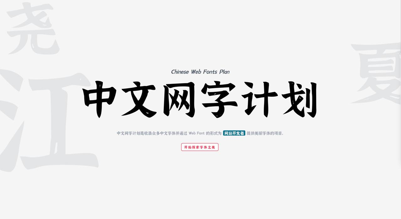 一个关于字体的工具 —— 中文网字计划（免费可商用的 Web 字体文件 的 GitHub 项目）-大海资源库